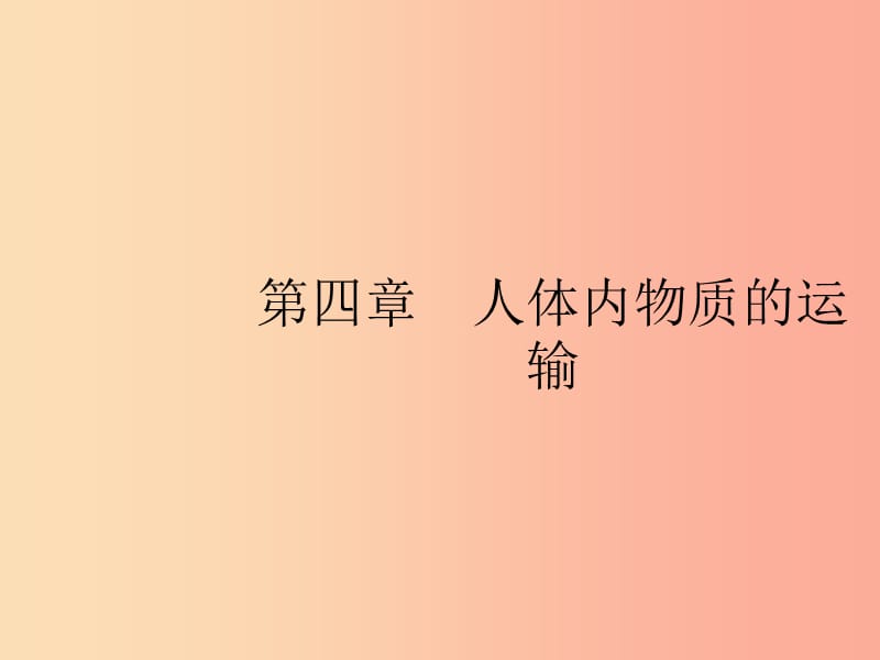 七年級生物下冊 第四單元 生物圈中的人 第四章 人體內(nèi)物質(zhì)的運(yùn)輸 第一節(jié) 流動的組織—血液課件 新人教版.ppt_第1頁