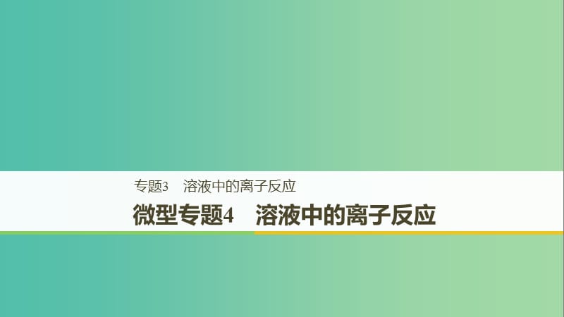 2018-2019版高中化學 專題3 溶液中的離子反應(yīng) 微型專題4課件 蘇教版選修4.ppt_第1頁