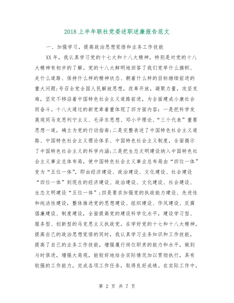 2018上半年联社党委述职述廉报告范文.doc_第2页