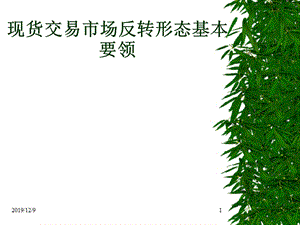 反轉(zhuǎn)形態(tài)基本要領(lǐng)適用于任何現(xiàn)貨股票投資.ppt