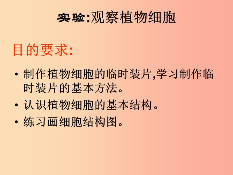 安徽省七年级生物上册2.1.2植物细胞课件4 新人教版.ppt_第3页