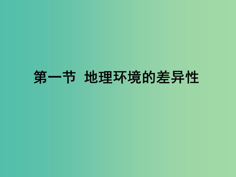 2018年高中地理 第三單元 從圈層作用看地理環(huán)境內(nèi)在規(guī)律 3.1 地理環(huán)境的差異性課件 魯教版必修1.ppt_第1頁