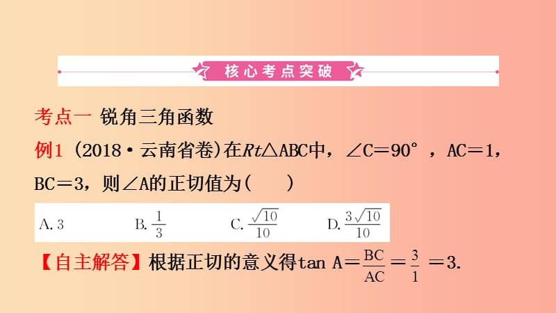 云南省2019年中考数学总复习第七章图形的变化第五节解直角三角形的实际应用课件.ppt_第2页