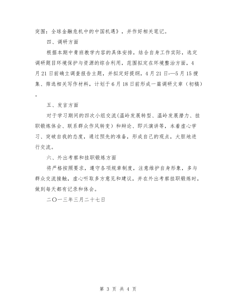 2018年中青班培训学习计划范文.doc_第3页