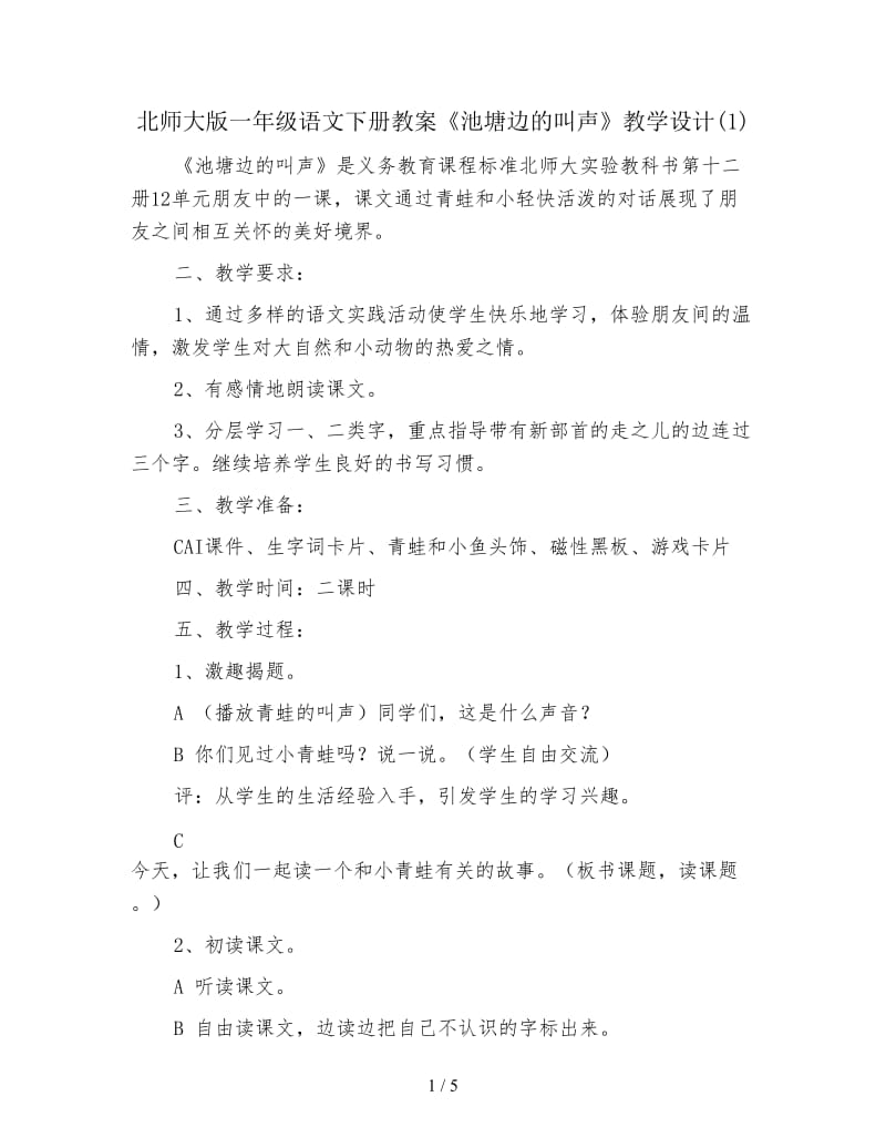 北师大版一年级语文下册教案《池塘边的叫声》教学设计(1).doc_第1页