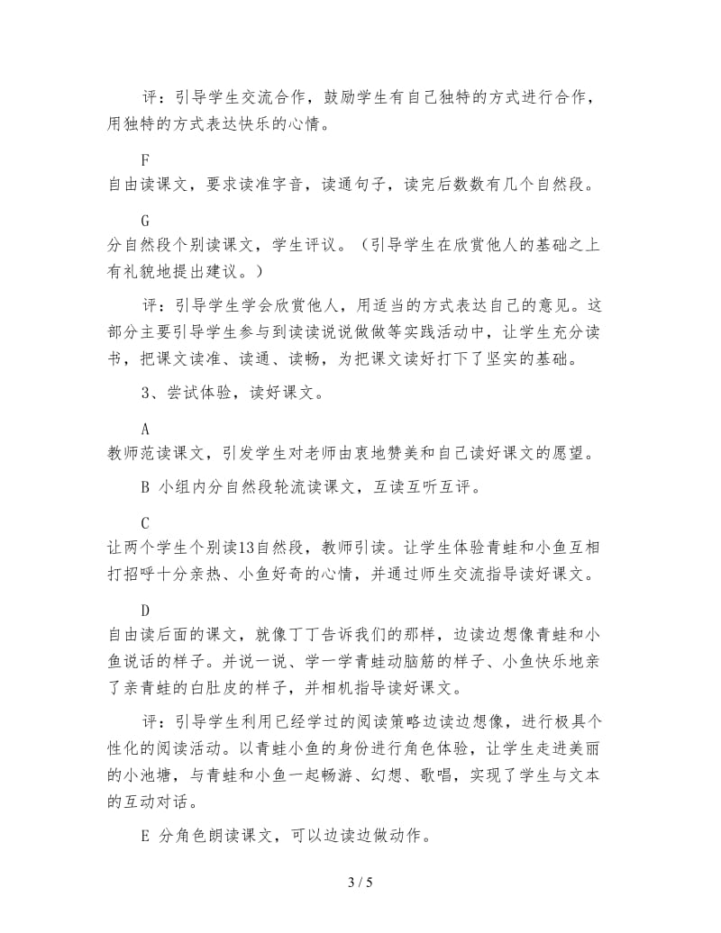 北师大版一年级语文下册教案《池塘边的叫声》教学设计(1).doc_第3页