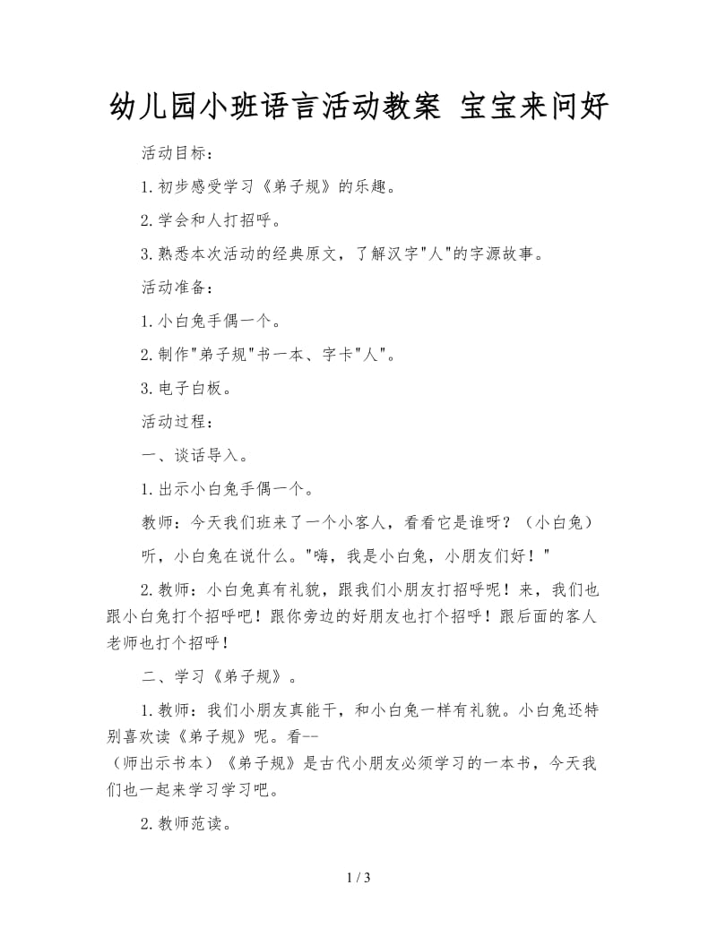 幼儿园小班语言活动教案 宝宝来问好.doc_第1页