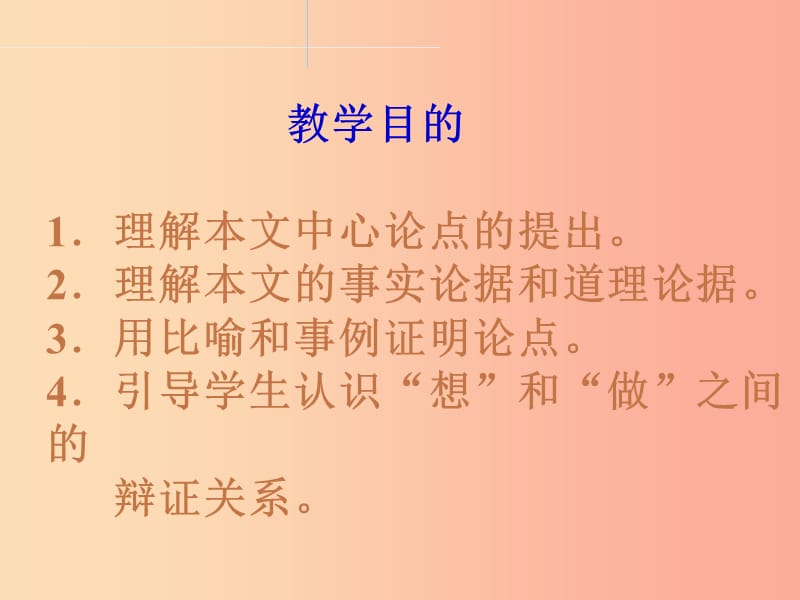 2019年九年级语文上册 第三单元 第10课《想和做》课件3 北京课改版.ppt_第2页