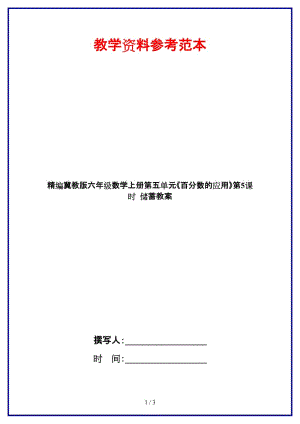 冀教版六年級數(shù)學(xué)上冊第五單元《百分?jǐn)?shù)的應(yīng)用》第5課時(shí) 儲蓄教案.doc