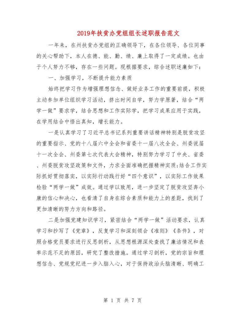 2019年扶贫办党组组长述职报告范文.doc_第1页