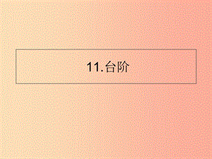 山東省七年級語文下冊 第三單元 第11課 臺階課件 新人教版.ppt