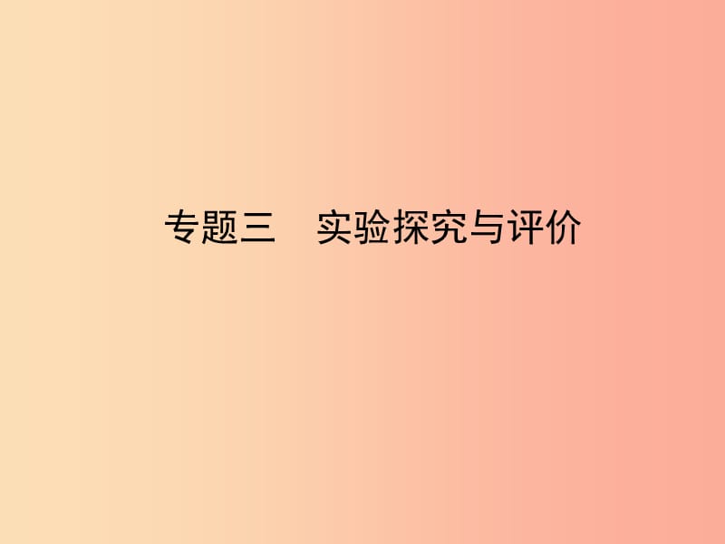 山東省臨沂市2019年中考化學(xué)復(fù)習(xí) 專(zhuān)題三 實(shí)驗(yàn)探究與評(píng)價(jià)課件.ppt_第1頁(yè)