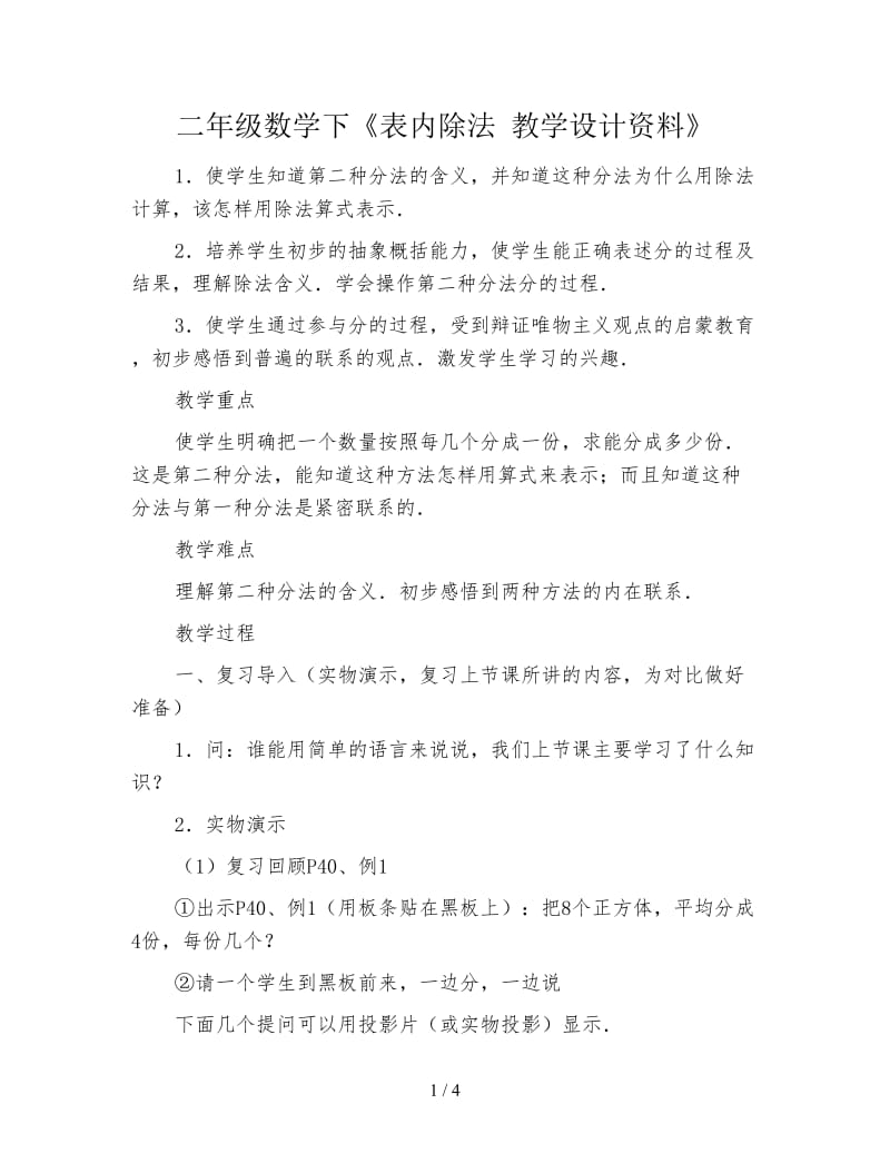 二年级数学下《表内除法 教学设计资料》.doc_第1页