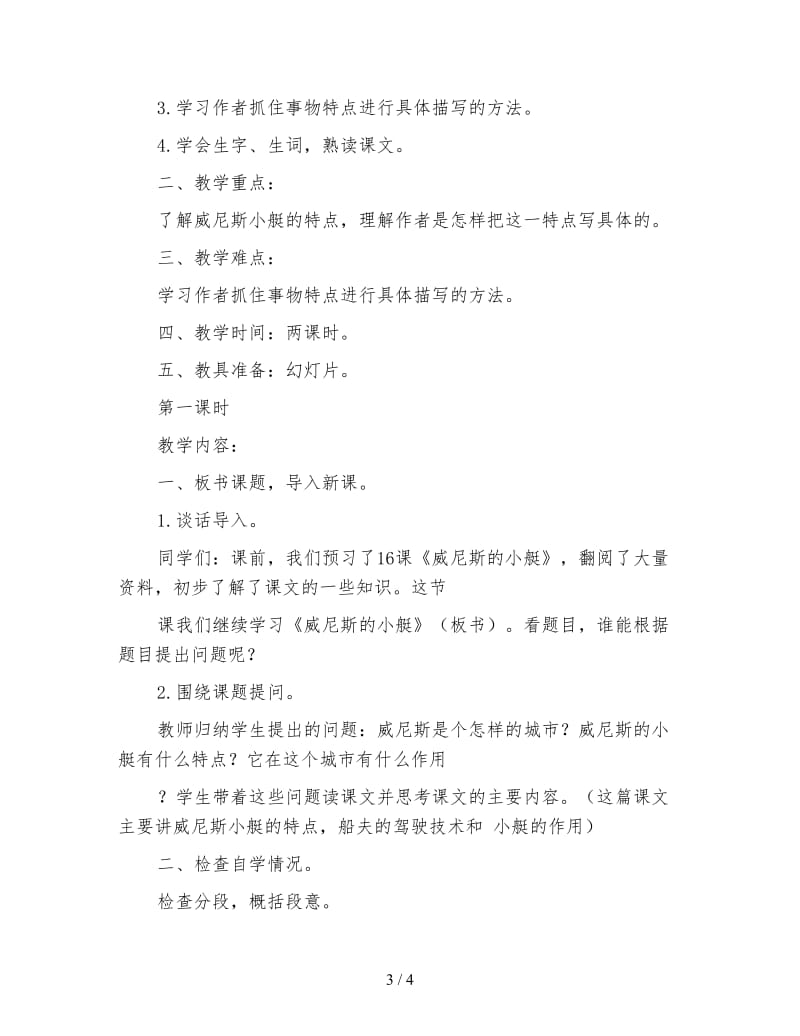 北师大版小学语文教案《威尼斯的小艇》.doc_第3页