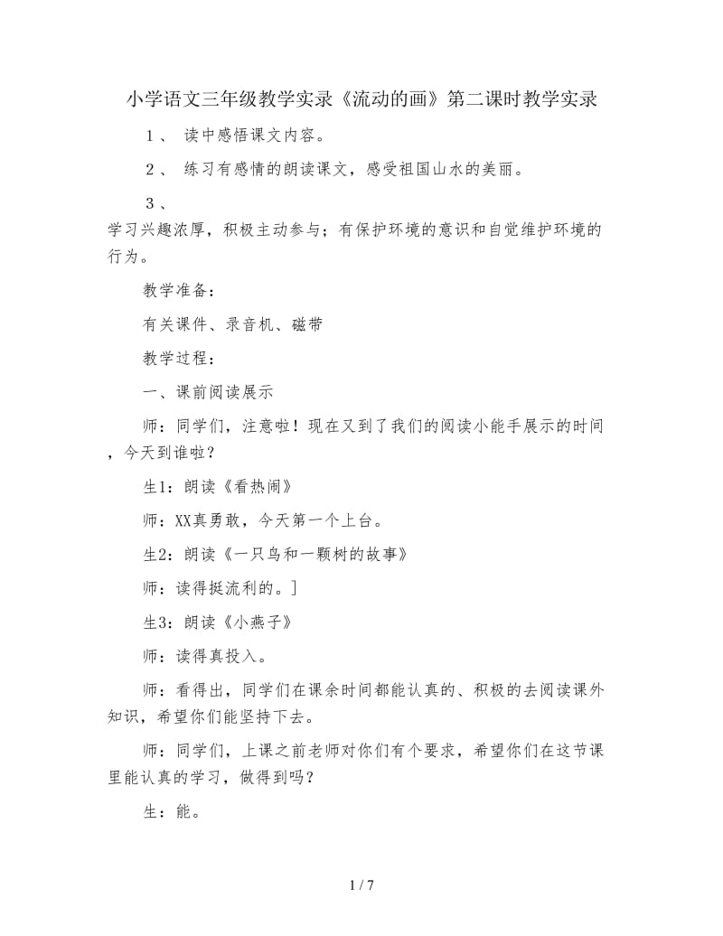 小学语文三年级教学实录《流动的画》第二课时教学实录.doc_第1页