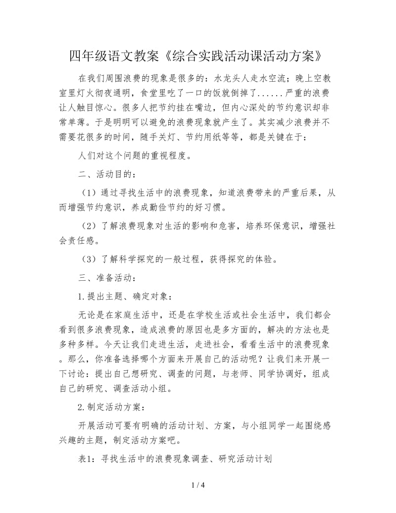 四年级语文教案《综合实践活动课活动方案》.doc_第1页