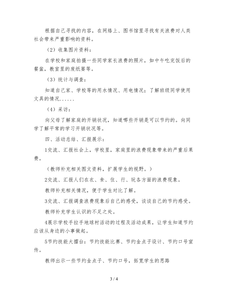 四年级语文教案《综合实践活动课活动方案》.doc_第3页