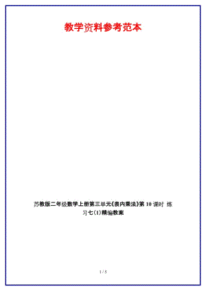 蘇教版二年級(jí)數(shù)學(xué)上冊(cè)第三單元《表內(nèi)乘法》第10課時(shí) 練習(xí)七（1）教案.doc