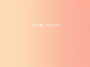 2019年中考地理總復(fù)習(xí) 七下 第六章 認(rèn)識(shí)大洲課件 湘教版.ppt