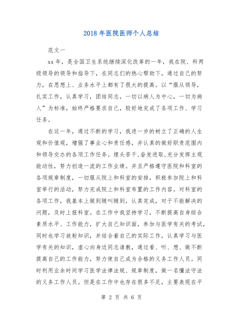 2018年医院医师个人总结.doc_第2页