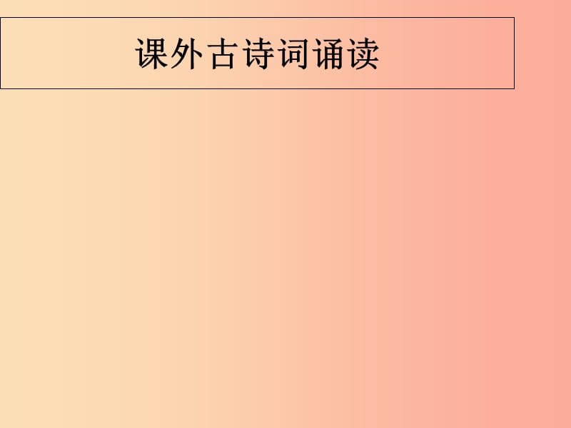 广东省廉江市七年级语文上册 第三单元 课外古诗词诵读课件3 新人教版.ppt_第1页