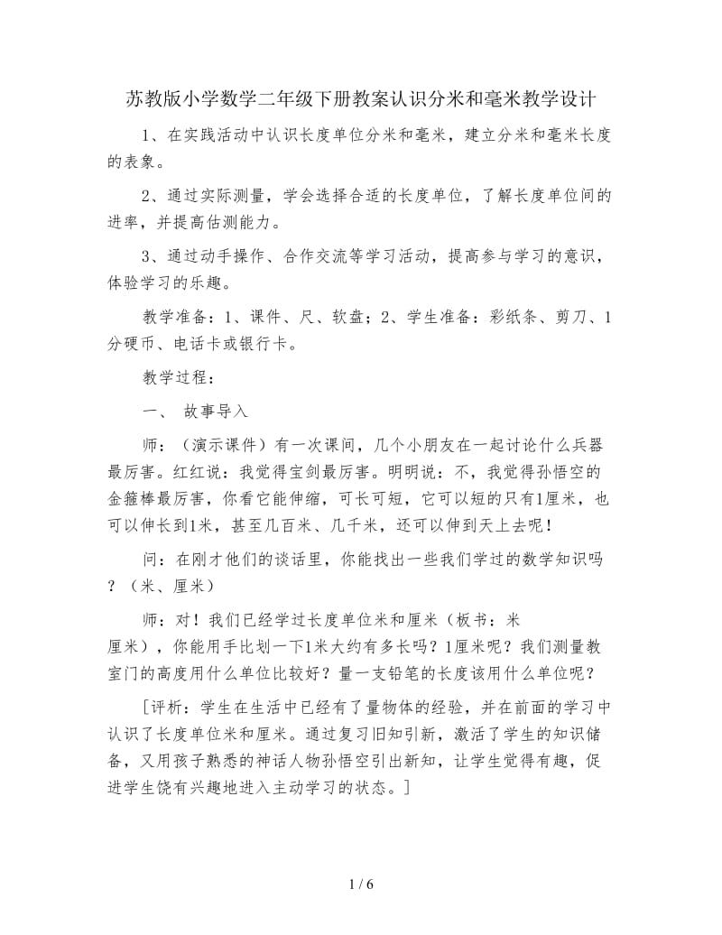 苏教版小学数学二年级下册教案认识分米和毫米教学设计.doc_第1页