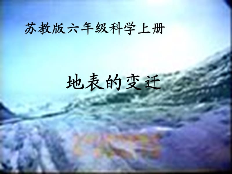 六年級(jí)科學(xué)上冊(cè)《地表的變遷》PPT-蘇教版.ppt_第1頁