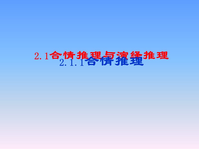 合情推理-归纳推理.ppt_第1页