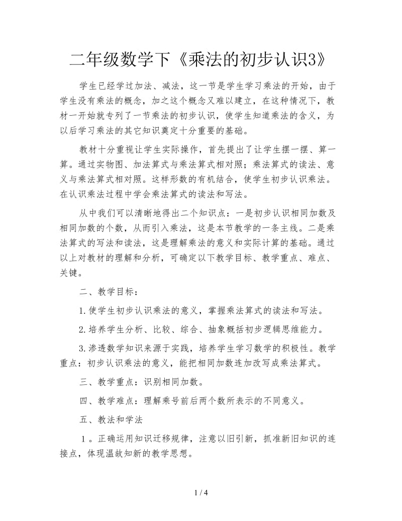 二年级数学下《乘法的初步认识3》.doc_第1页