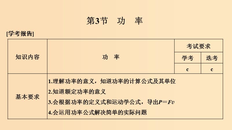 （浙江專用）2018-2019學(xué)年高中物理 第七章 機(jī)械能守恒定律 第3節(jié) 功率課件 新人教版必修2.ppt_第1頁