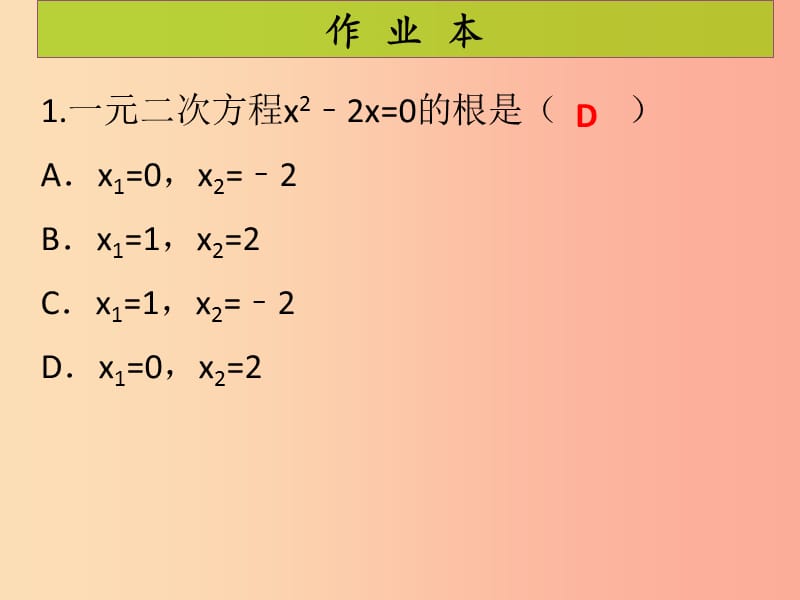 2019年秋九年级数学上册第二十二章二次函数第11课时循环练习2课后作业习题课件 新人教版.ppt_第2页