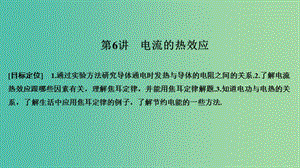 2018-2019版高中物理 第一章 電場電流 第6講 電流的熱效應(yīng)課件 新人教版選修1 -1.ppt