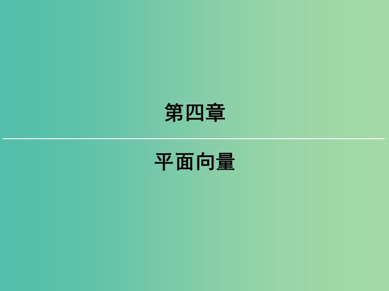 2019屆高考數(shù)學一輪復習 第四章 平面向量 第2講 平面向量基本定理及坐標表示課件 文 新人教版.ppt_第1頁