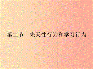 八年級生物上冊 5.2.2 先天性行為和學(xué)習(xí)行為課件 新人教版.ppt