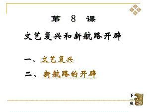 歷史岳麓版九年級上第二單元第8課《文藝復興和新航路開辟》課件.ppt