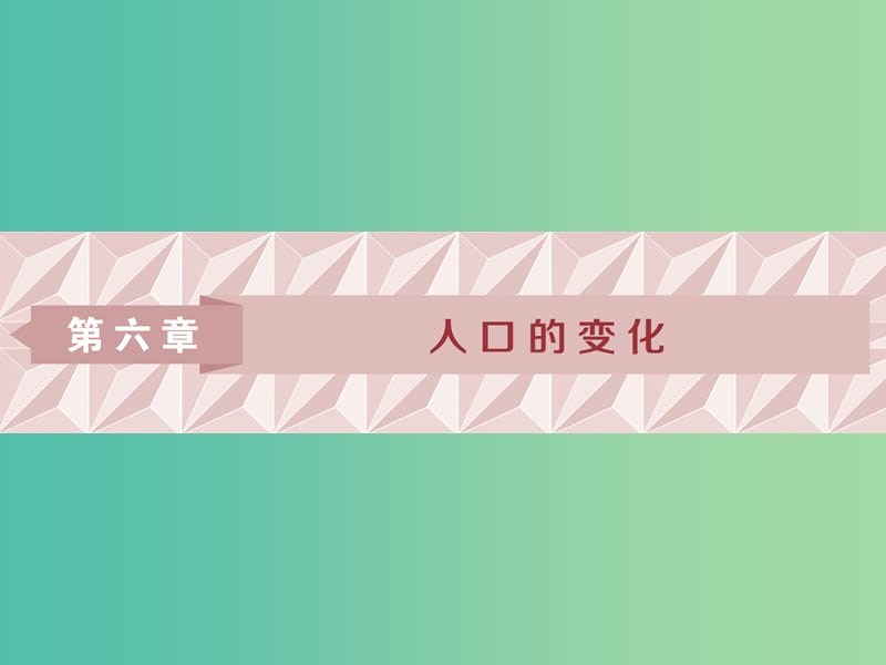 2019屆高考地理一輪復(fù)習(xí) 第15講 人口的數(shù)量變化和人口的合理容量課件 新人教版.ppt_第1頁