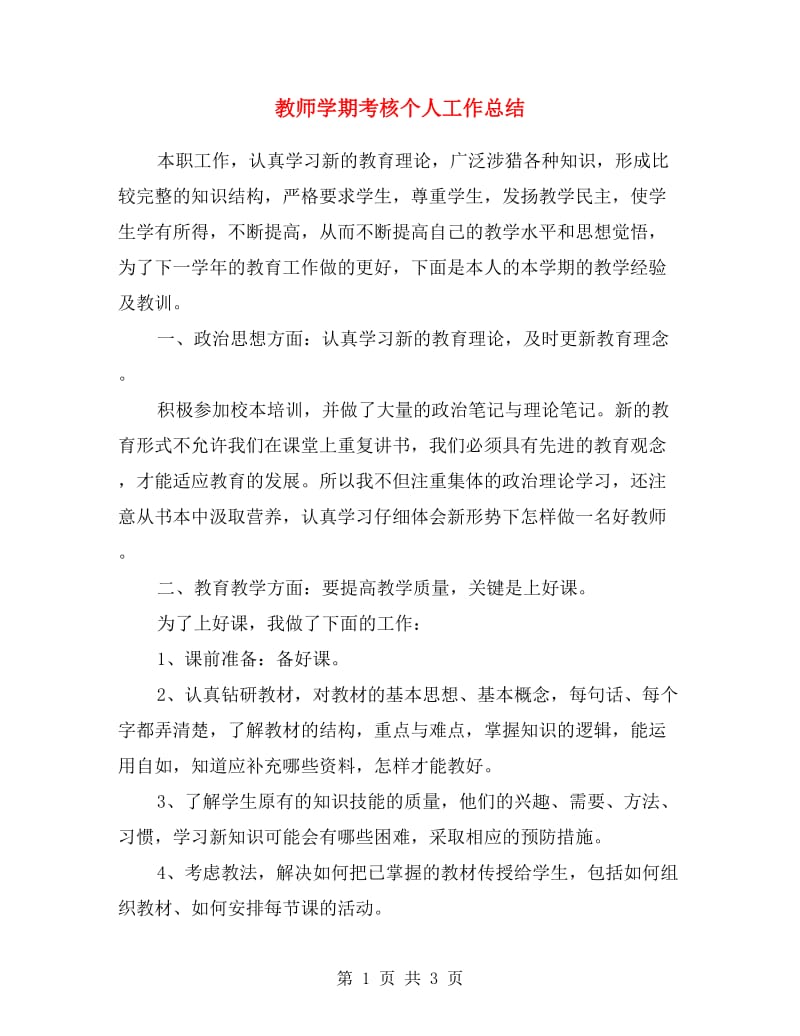 教师学期考核个人工作总结.doc_第1页