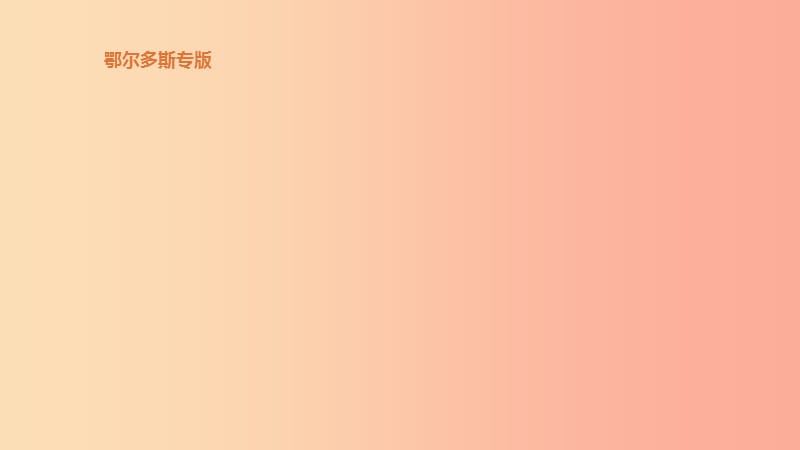 2019中考歷史一輪復習 第五部分 世界近代史 第29單元 殖民地人民的反抗與資本主義制度的擴展課件.ppt_第1頁