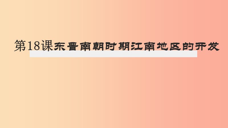 河北省七年級歷史上冊 第18課 東晉南朝時期江南地區(qū)的開發(fā)課件 新人教版.ppt_第1頁