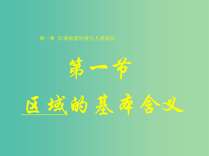 陜西省藍田縣高中地理 第一章 區(qū)域地理環(huán)境與人類活動 1.1 區(qū)域的基本含義課件2 湘教版必修3.ppt_第1頁