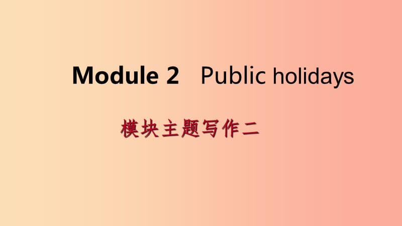 广西2019年秋九年级英语上册 Module 2 Public holidays主题写作二课件（新版）外研版.ppt_第1页