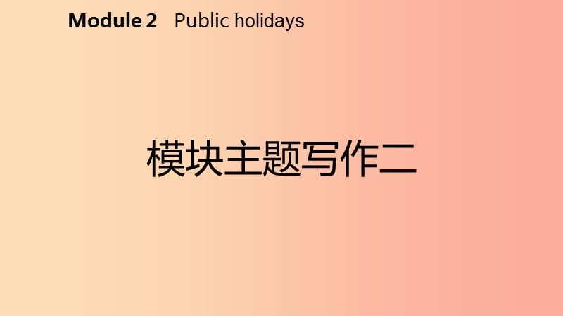 广西2019年秋九年级英语上册 Module 2 Public holidays主题写作二课件（新版）外研版.ppt_第2页