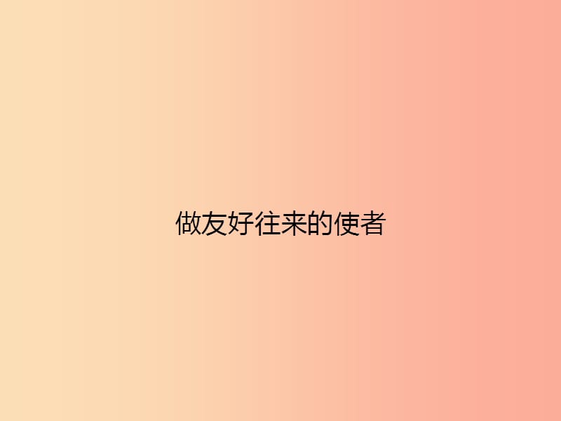 八年級政治上冊 第三單元 我們的朋友遍天下 第五課 多元文化地球村 第2框 做友好往來的使者課件 新人教版.ppt_第1頁