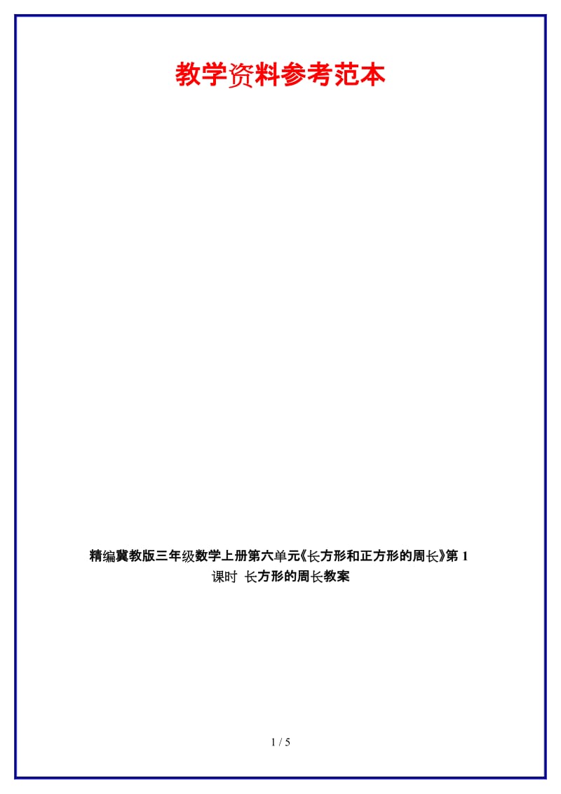 冀教版三年级数学上册第六单元《长方形和正方形的周长》第1课时 长方形的周长教案.doc_第1页