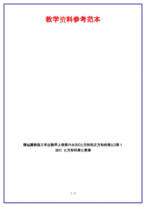 冀教版三年級數學上冊第六單元《長方形和正方形的周長》第1課時 長方形的周長教案.doc