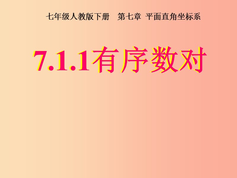 七年级数学下册 7.1.1 有序数对课件 新人教版.ppt_第1页