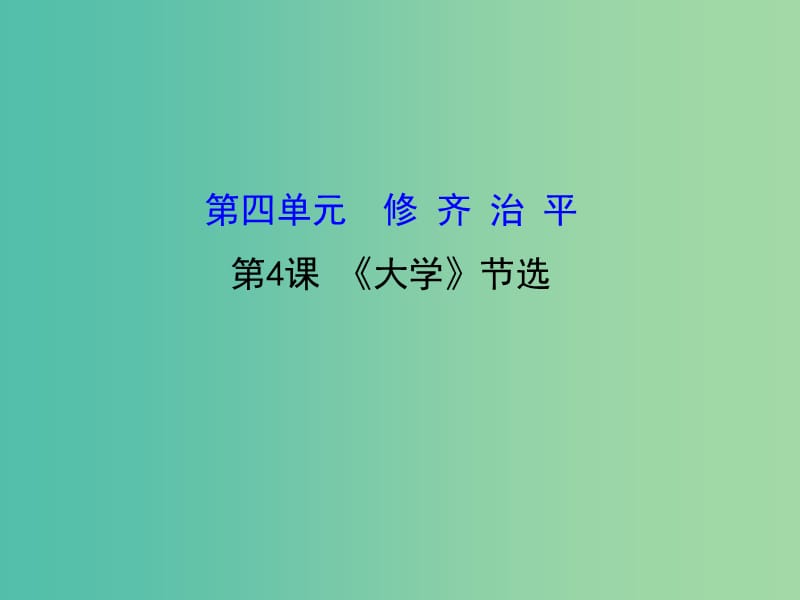 高中语文 4.4《大学》节选课件 新人教版选修《中国文化经典研读》.ppt_第1页