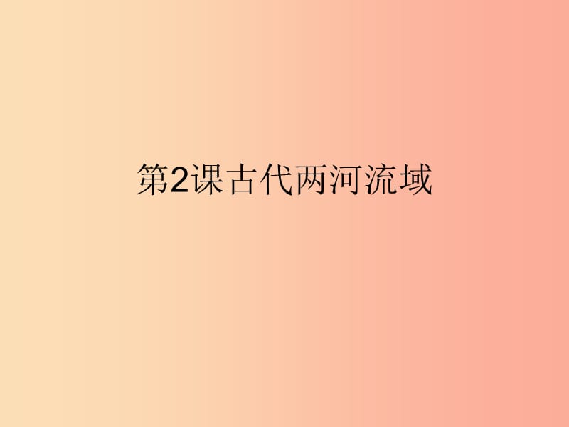 九年级历史上册第一单元古代亚非文明第二课古代两河流域课件3新人教版.ppt_第1页