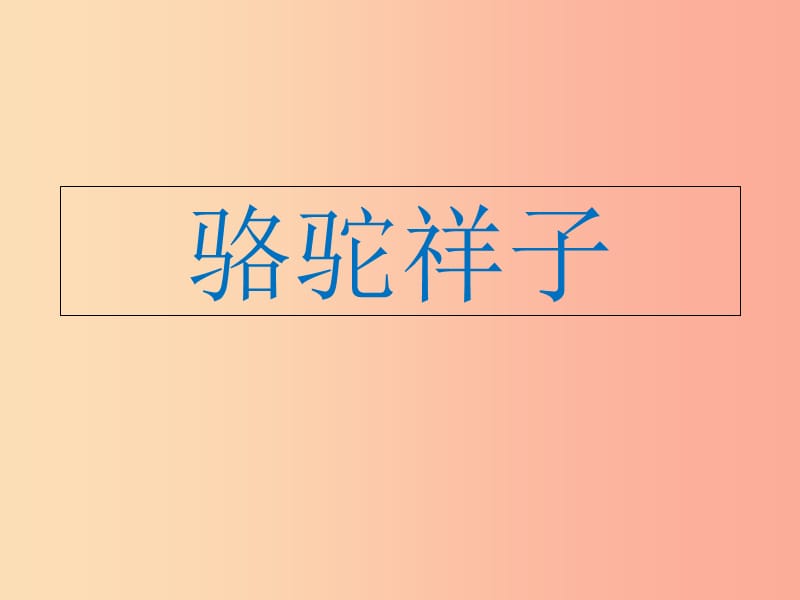 广东省中考语文 骆驼祥子复习课件1.ppt_第1页