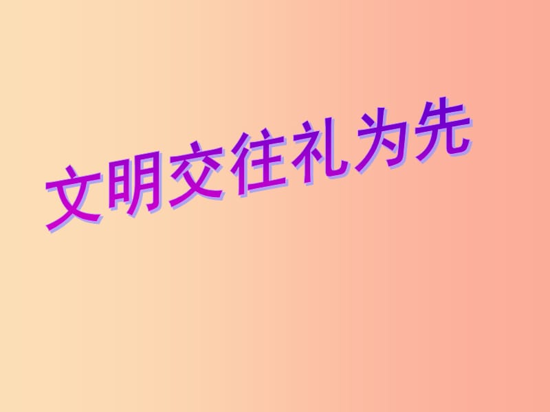 八年級道德與法治上冊 第二單元 學(xué)會交往天地寬 第3課 掌握交往的藝術(shù) 第1框 文明交往理為先.ppt_第1頁